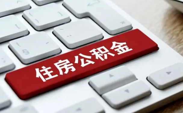 南通离职了封存的公积金怎么提取（离职后封存的公积金如何提取）